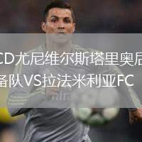 CD尤尼維爾斯塔里奧后備隊VS拉法米利亞FC