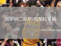 哥羅納二隊(duì)VS布龍拉多姆