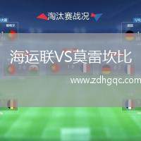 海運(yùn)聯(lián)VS莫雷坎比
