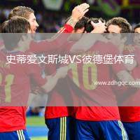 史蒂愛文斯城VS彼德堡體育