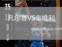 凡爾賽VS奎維利