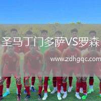 圣馬丁門多薩VS羅森