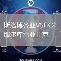 斯洛博齊亞VSFK米耶爾庫(kù)雷亞丘克