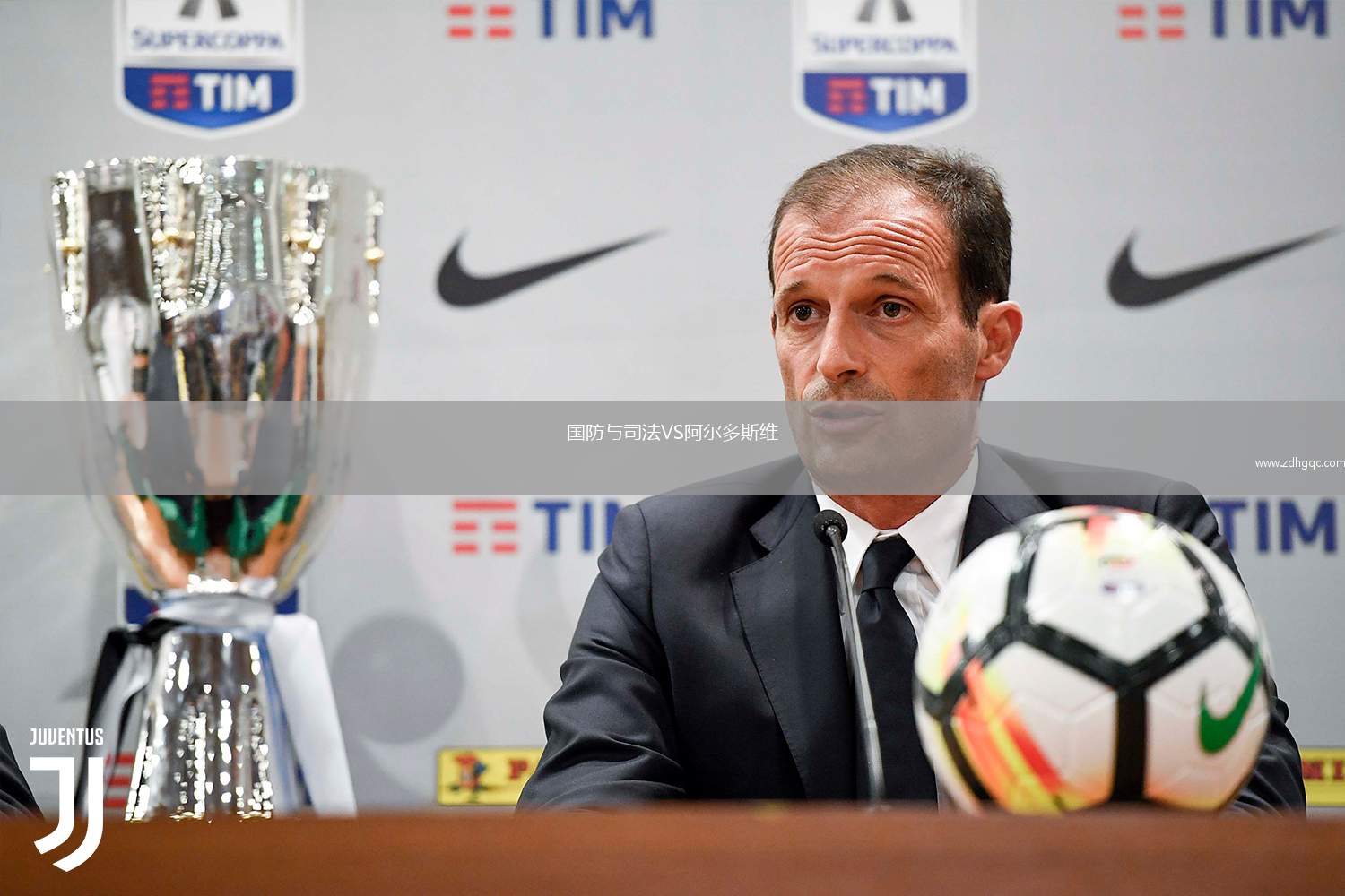 國防與司法VS阿爾多斯維