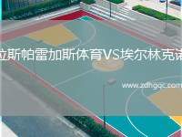 拉斯帕雷加斯體育VS埃爾林克諾