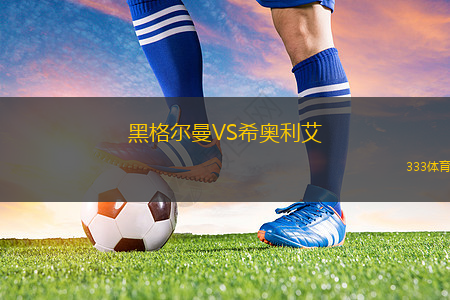 拉尼洛斯VS茨高