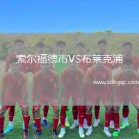 索爾福德市VS布萊克浦