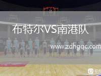 布特爾VS南港隊