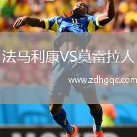 法馬利康VS莫雷拉人