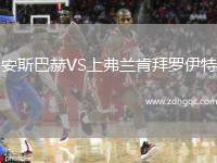 安斯巴赫VS上弗蘭肯拜羅伊特