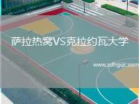薩拉熱窩VS克拉約瓦大學