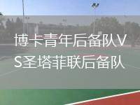 博卡青年后備隊(duì)VS圣塔菲聯(lián)后備隊(duì)