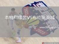 本特利綠茵VS布倫瑞克城