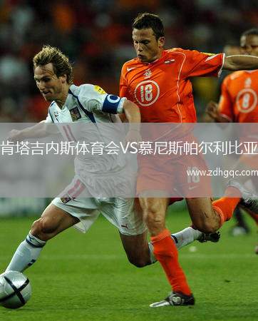 肯塔吉內斯體育會VS慕尼斯帕爾利比亞