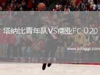 塔納比青年隊VS商業(yè)FC U20
