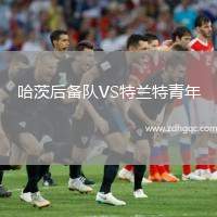 哈茨后備隊VS特蘭特青年