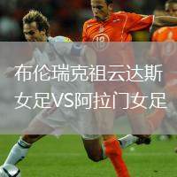 布倫瑞克祖云達(dá)斯女足VS阿拉門女足
