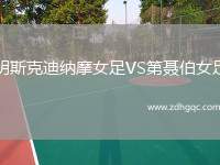 明斯克迪納摩女足VS第聶伯女足