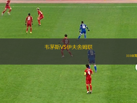 門(mén)興格拉德巴赫B隊(duì)VS杜塞爾多夫業(yè)余隊(duì)