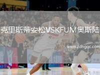 克里斯蒂安松VSKFUM奧斯陸
