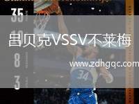 呂貝克VSSV不萊梅