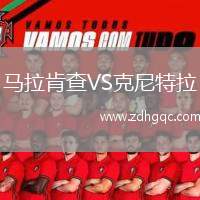 馬拉肯查VS克尼特拉