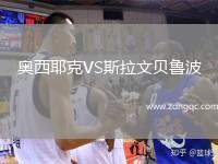 奧西耶克VS斯拉文貝魯波