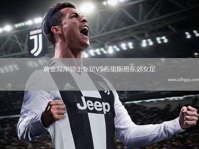 黃金海岸騎士女足VS布里斯班東郊女足