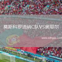 莫斯科羅迪納C隊(duì)VS奧耶爾