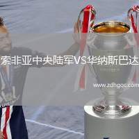 索非亞中央陸軍VS華納斯巴達