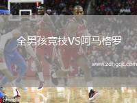 全男孩競技VS阿馬格羅