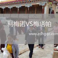 利梅諾VS梅塔帕