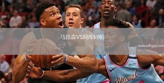 馬昆森VS阿庫(kù)阿帕