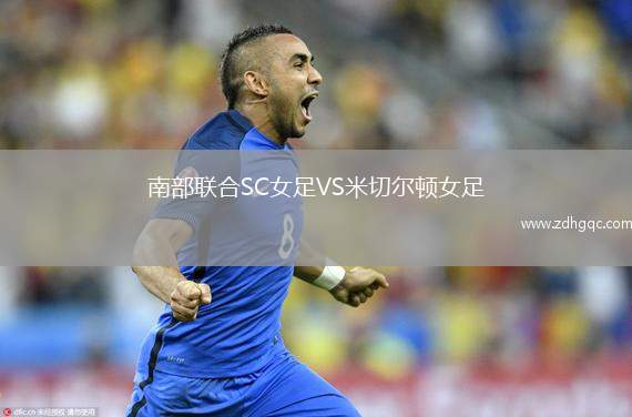 南部聯(lián)合SC女足VS米切爾頓女足