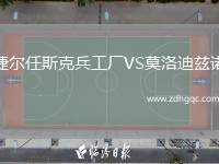 捷爾任斯克兵工廠VS莫洛迪茲諾