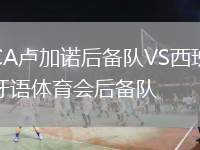 CA盧加諾后備隊VS西班牙語體育會后備隊