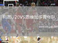 利昂U20VS恩維加多青年隊
