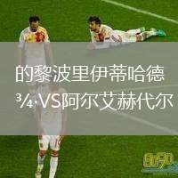 的黎波里伊蒂哈德VS阿爾艾赫代爾