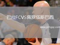 巴拉FCVS佩羅塔斯巴西