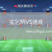 實乞納VS通淮