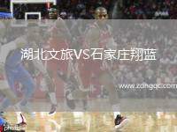 湖北文旅VS石家莊翔藍(lán)