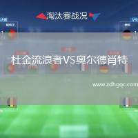 杜金流浪者VS奧爾德肖特