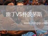 雷丁VS樸茨茅斯