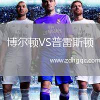 博爾頓VS普雷斯頓