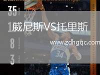 威尼斯VS托里斯