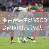 亞古雷后備隊VSCD靴格拉斯后備隊
