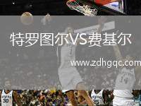 特羅圖爾VS費基爾