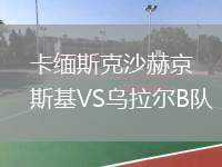 卡緬斯克沙赫京斯基VS烏拉爾B隊(duì)