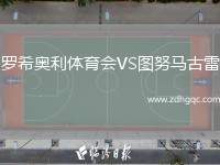羅希奧利體育會VS圖努馬古雷