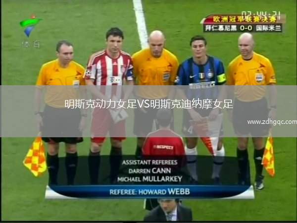 明斯克動(dòng)力女足VS明斯克迪納摩女足